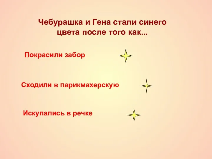 Чебурашка и Гена стали синего цвета после того как... Покрасили