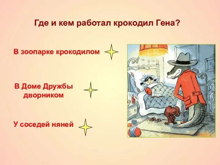 Где и кем работал крокодил Гена? В зоопарке крокодилом В Доме Дружбы дворником У соседей няней