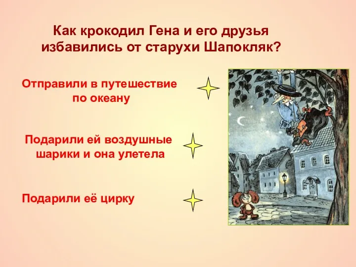 Как крокодил Гена и его друзья избавились от старухи Шапокляк?