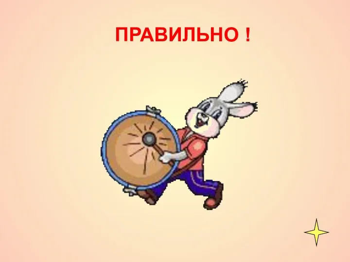 ПРАВИЛЬНО !