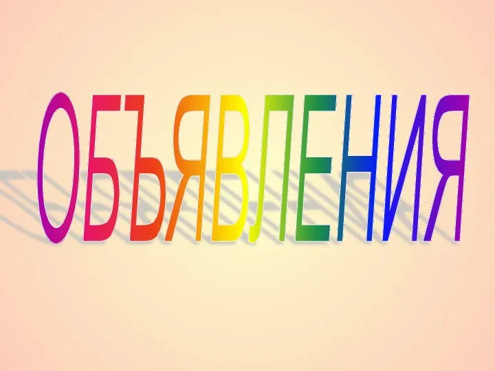 ОБЪЯВЛЕНИЯ