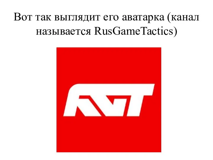 Вот так выглядит его аватарка (канал называется RusGameTactics)