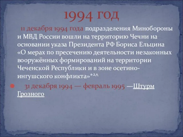 11 декабря 1994 года подразделения Минобороны и МВД России вошли