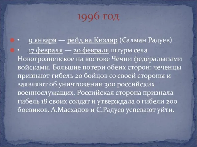 • 9 января — рейд на Кизляр (Салман Радуев) •