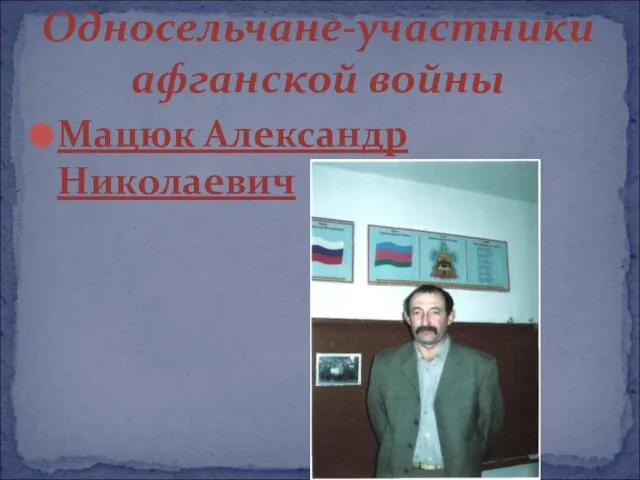 Односельчане-участники афганской войны Мацюк Александр Николаевич