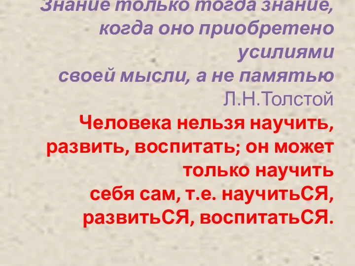 Знание только тогда знание, когда оно приобретено усилиями своей мысли,