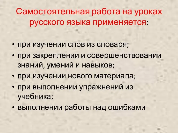 при изучении слов из словаря; при закреплении и совершенствовании знаний,