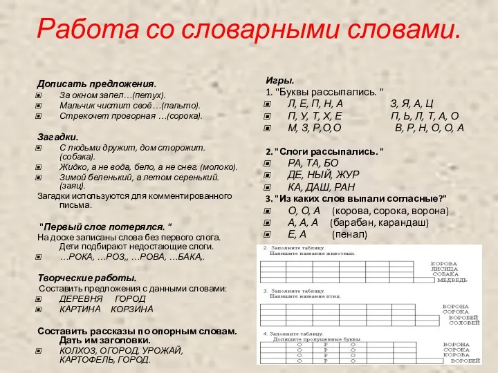 Работа со словарными словами. Дописать предложения. За окном запел…(петух). Мальчик