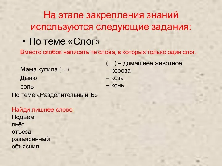 По теме «Слог» Вместо скобок написать те слова, в которых