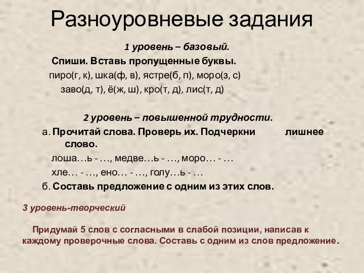 Разноуровневые задания 1 уровень – базовый. Спиши. Вставь пропущенные буквы.