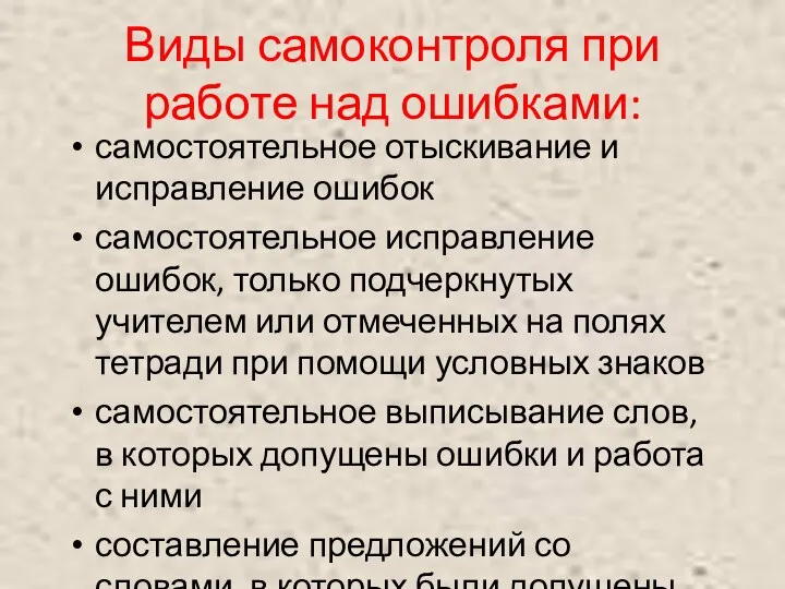 Виды самоконтроля при работе над ошибками: самостоятельное отыскивание и исправление