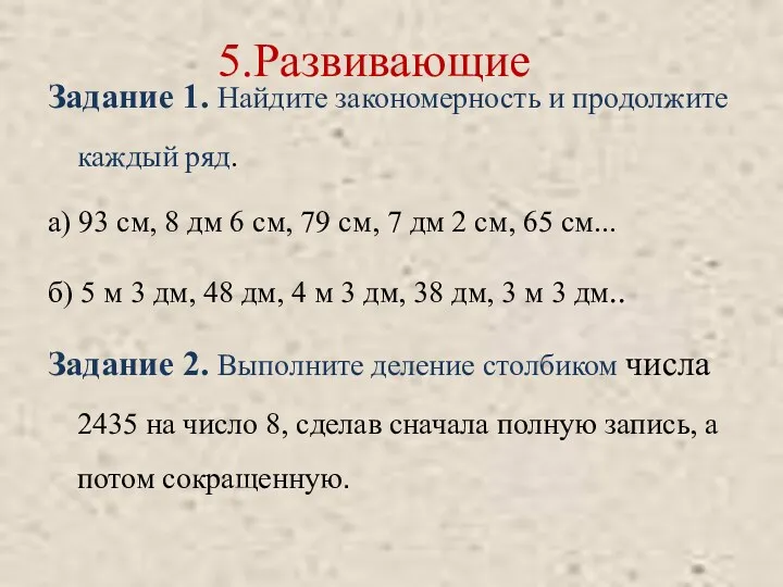 5.Развивающие Задание 1. Найдите закономерность и продолжите каждый ряд. а)