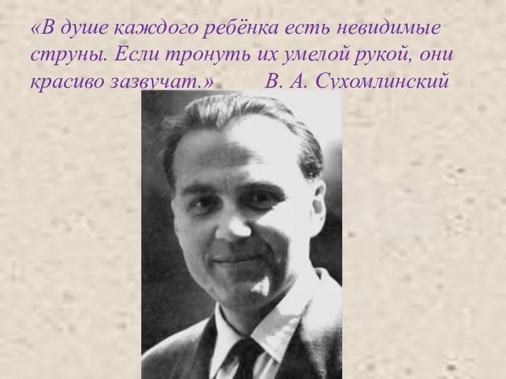 «В душе каждого ребёнка есть невидимые струны. Если тронуть их