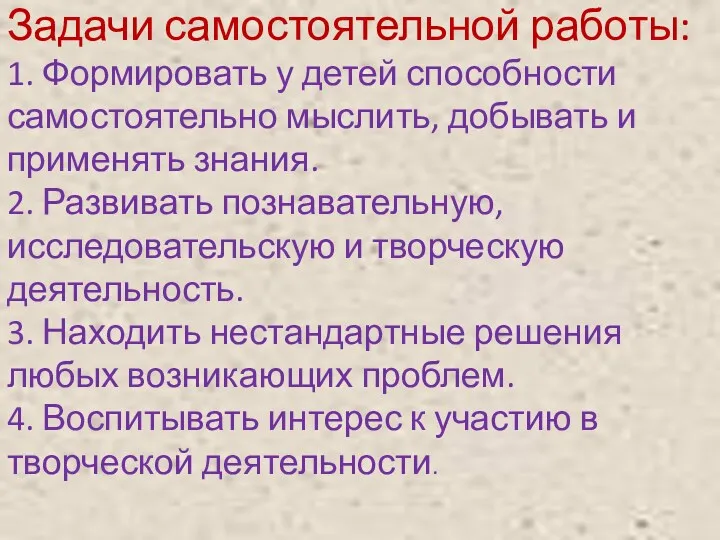 Задачи самостоятельной работы: 1. Формировать у детей способности самостоятельно мыслить,