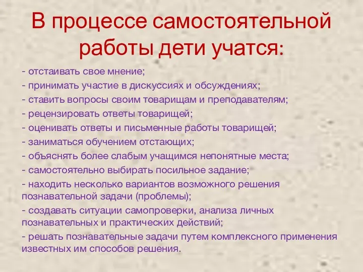 В процессе самостоятельной работы дети учатся: - отстаивать свое мнение;