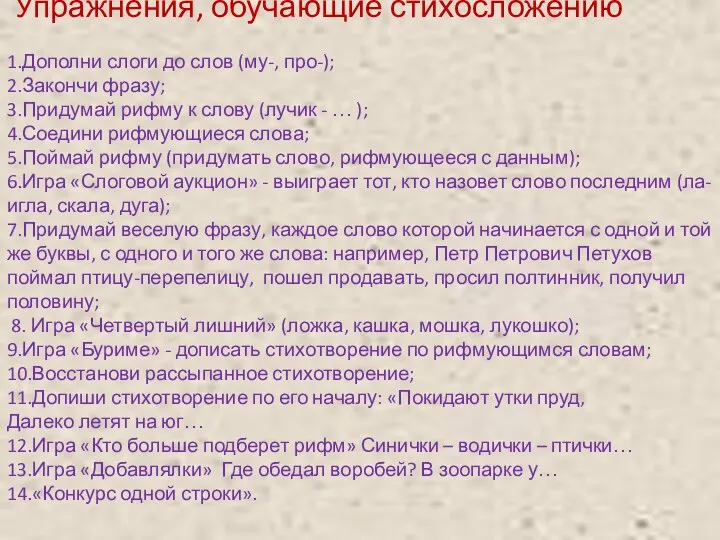 Упражнения, обучающие стихосложению 1.Дополни слоги до слов (му-, про-); 2.Закончи