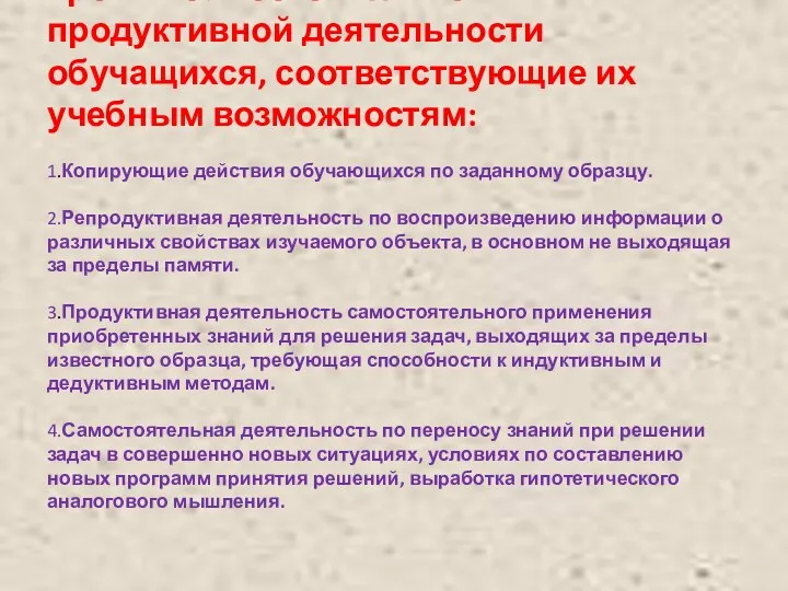 Уровни самостоятельной продуктивной деятельности обучащихся, соответствующие их учебным возможностям: 1.Копирующие