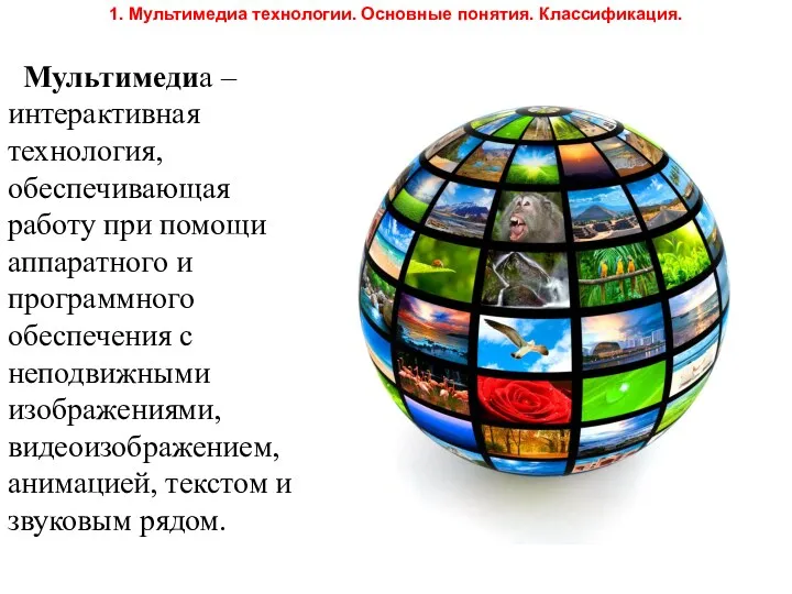 Мультимедиа – интерактивная технология, обеспечивающая работу при помощи аппаратного и