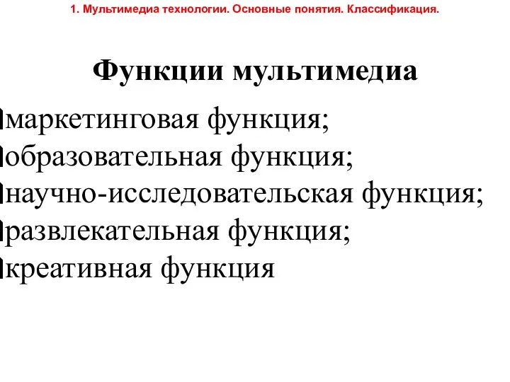 Функции мультимедиа маркетинговая функция; образовательная функция; научно-исследовательская функция; развлекательная функция;