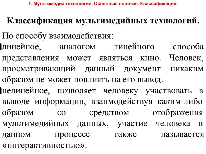 Классификация мультимедийных технологий. По способу взаимодействия: линейное, аналогом линейного способа