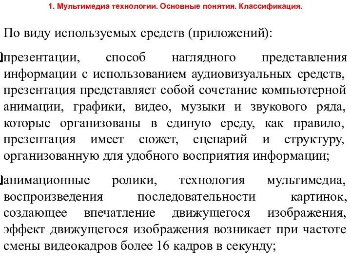 По виду используемых средств (приложений): презентации, способ наглядного представления информации