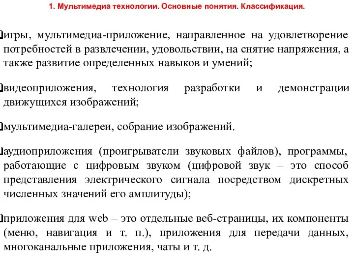 игры, мультимедиа-приложение, направленное на удовлетворение потребностей в развлечении, удовольствии, на