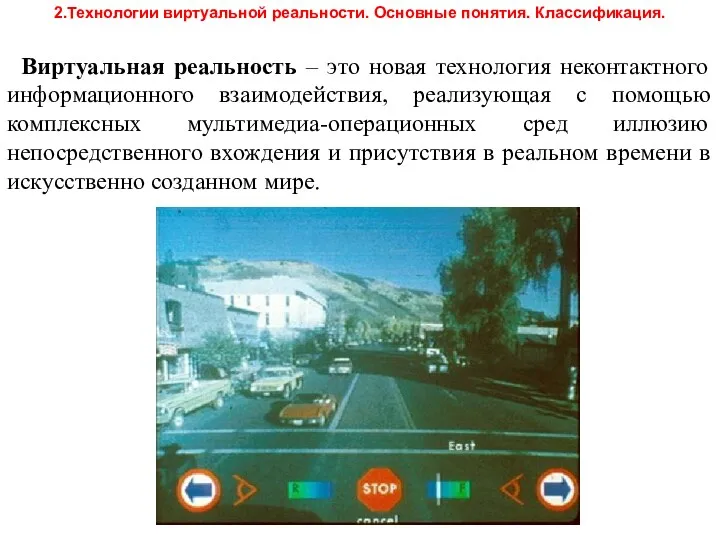 Виртуальная реальность – это новая технология неконтактного информационного взаимодействия, реализующая