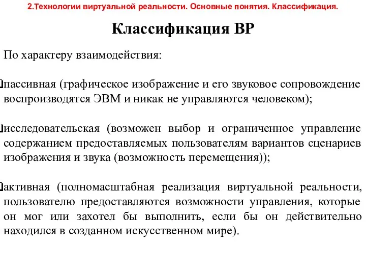 Классификация ВР По характеру взаимодействия: пассивная (графическое изображение и его