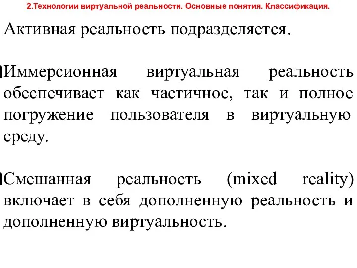 2.Технологии виртуальной реальности. Основные понятия. Классификация. Активная реальность подразделяется. Иммерсионная