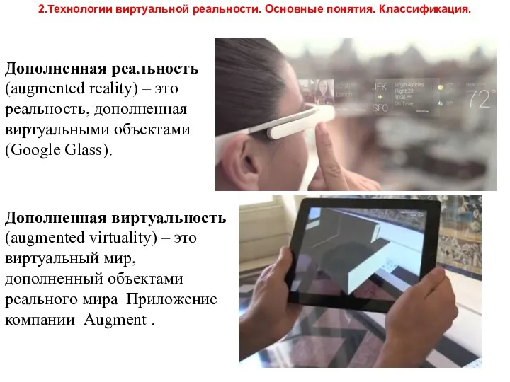 2.Технологии виртуальной реальности. Основные понятия. Классификация. Дополненная виртуальность (augmented virtuality)