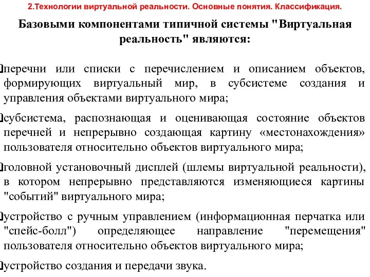 Базовыми компонентами типичной системы "Виртуальная реальность" являются: перечни или списки