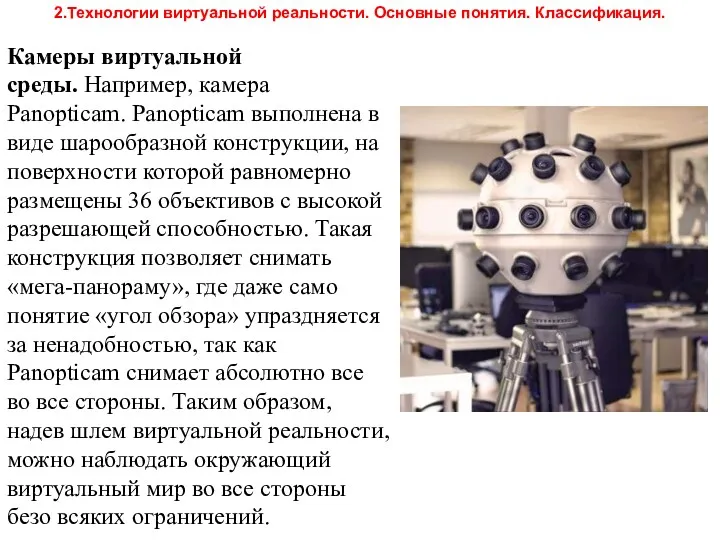 Камеры виртуальной среды. Например, камера Panopticam. Panopticam выполнена в виде