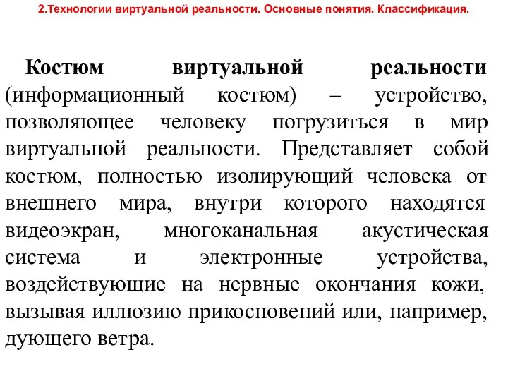 2.Технологии виртуальной реальности. Основные понятия. Классификация. Костюм виртуальной реальности (информационный