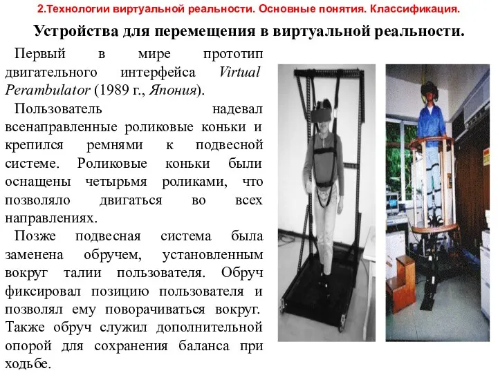 2.Технологии виртуальной реальности. Основные понятия. Классификация. Устройства для перемещения в