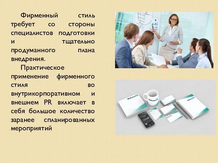 Фирменный стиль требует со стороны специалистов подготовки и тщательно продуманного