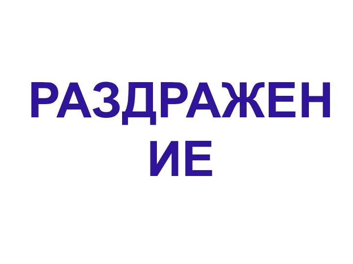 РАЗДРАЖЕНИЕ