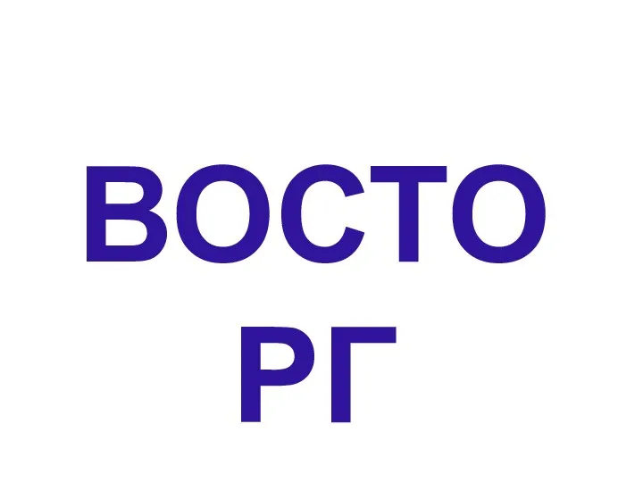 ВОСТОРГ