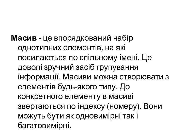 Масив - це впорядкований набір однотипних елементів, на які посилаються