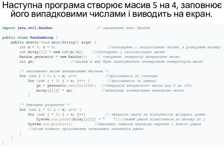 Наступна програма створює масив 5 на 4, заповнює його випадковими числами і виводить на екран.