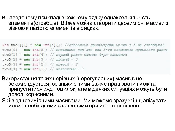 В наведеному прикладі в кожному рядку однакова кількість елементів(стовбців). В