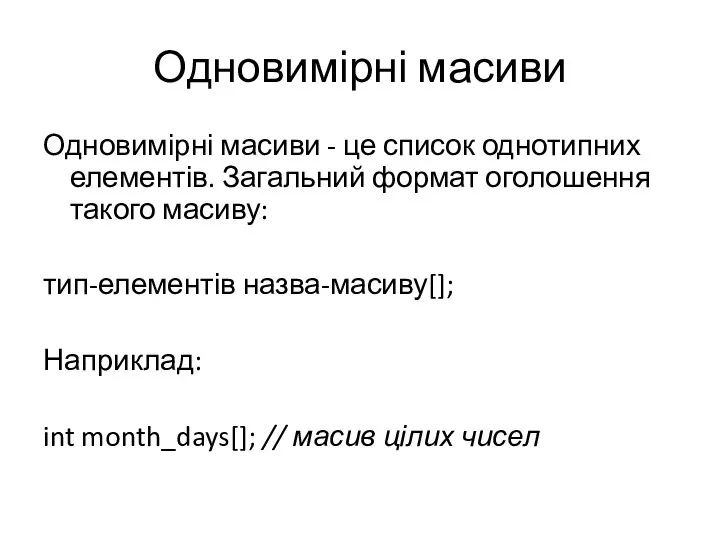 Одновимірні масиви Одновимірні масиви - це список однотипних елементів. Загальний