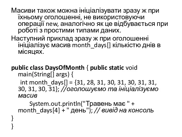 Масиви також можна ініціалізувати зразу ж при їхньому оголошенні, не