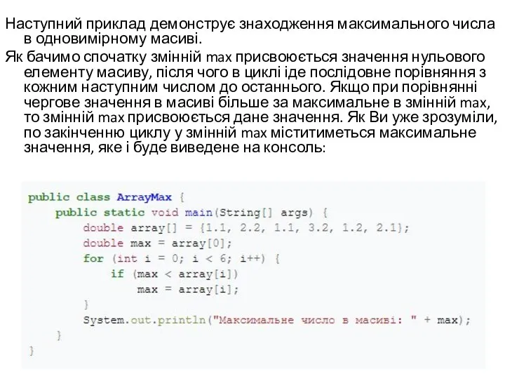 Наступний приклад демонструє знаходження максимального числа в одновимірному масиві. Як