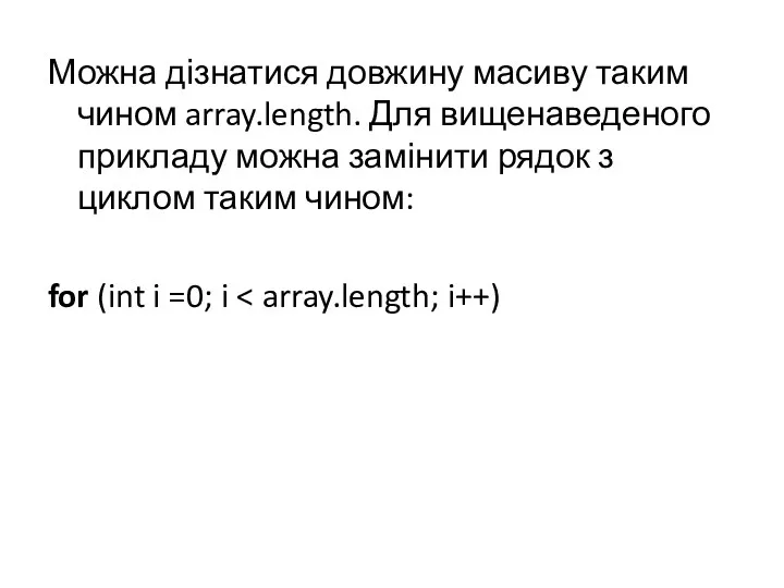 Можна дізнатися довжину масиву таким чином array.length. Для вищенаведеного прикладу