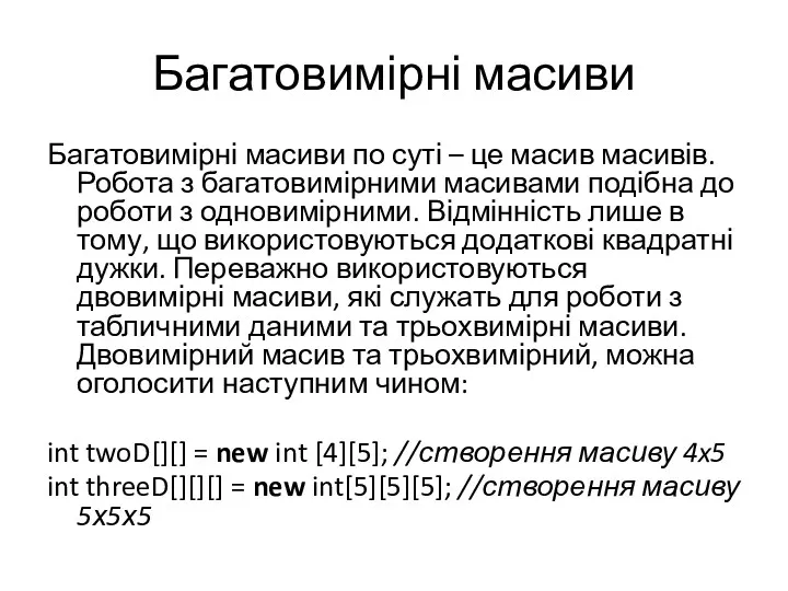 Багатовимірні масиви Багатовимірні масиви по суті – це масив масивів.