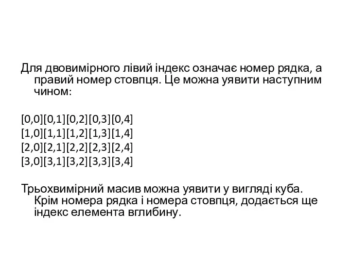 Для двовимірного лівий індекс означає номер рядка, а правий номер