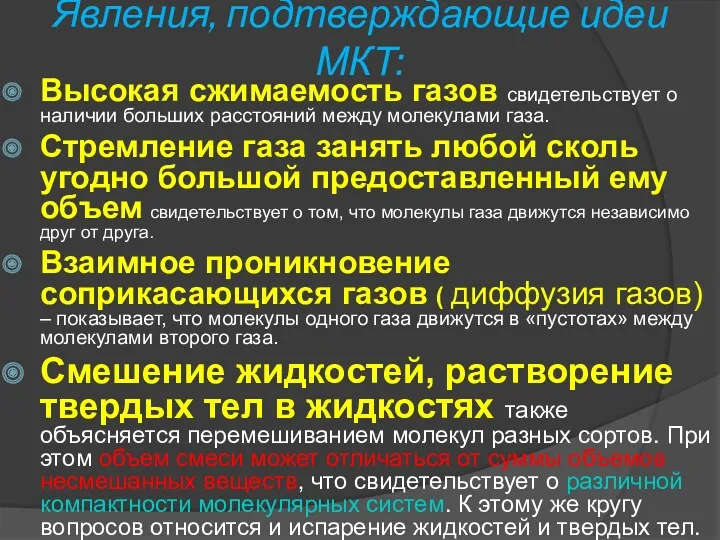 Явления, подтверждающие идеи МКТ: Высокая сжимаемость газов свидетельствует о наличии