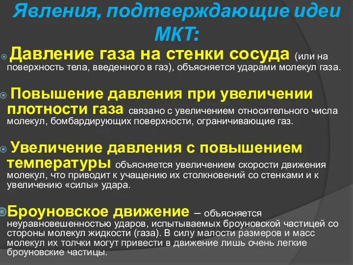 Явления, подтверждающие идеи МКТ: Давление газа на стенки сосуда (или