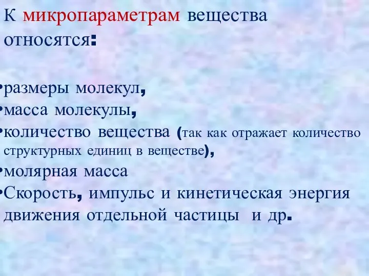 К микропараметрам вещества относятся: размеры молекул, масса молекулы, количество вещества