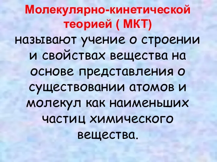 Молекулярно-кинетической теорией ( МКТ) называют учение о строении и свойствах